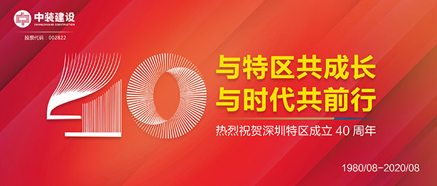 【献礼深圳特区建立40周年】与特区共成长 中装建设获评“最具潜力50家上市公司”荣誉